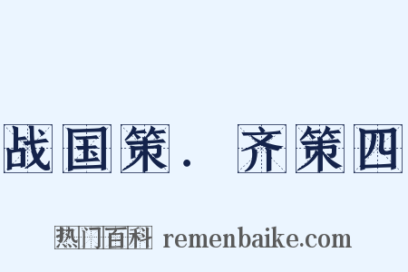 战国策．齐策四是什么意思的图片